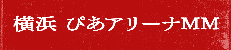 横浜ぴあアリーナ