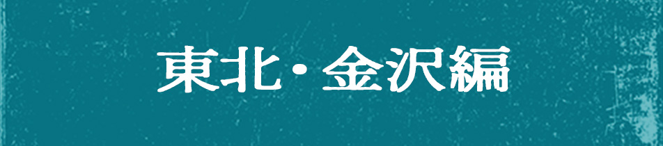 東北・金沢編
