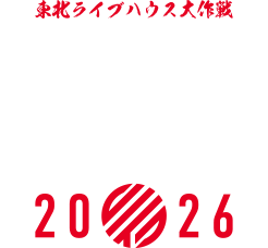 東北ライブハウス大作戦"LIFE"2026