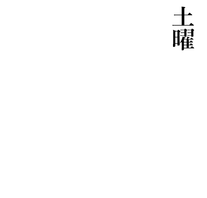 3月14日 土曜日 大船渡 KESEN ROCK FREAKS