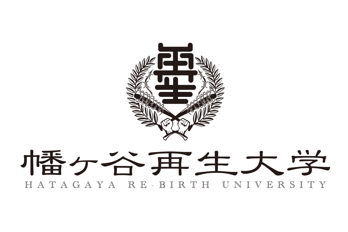 幡ヶ谷再生大学