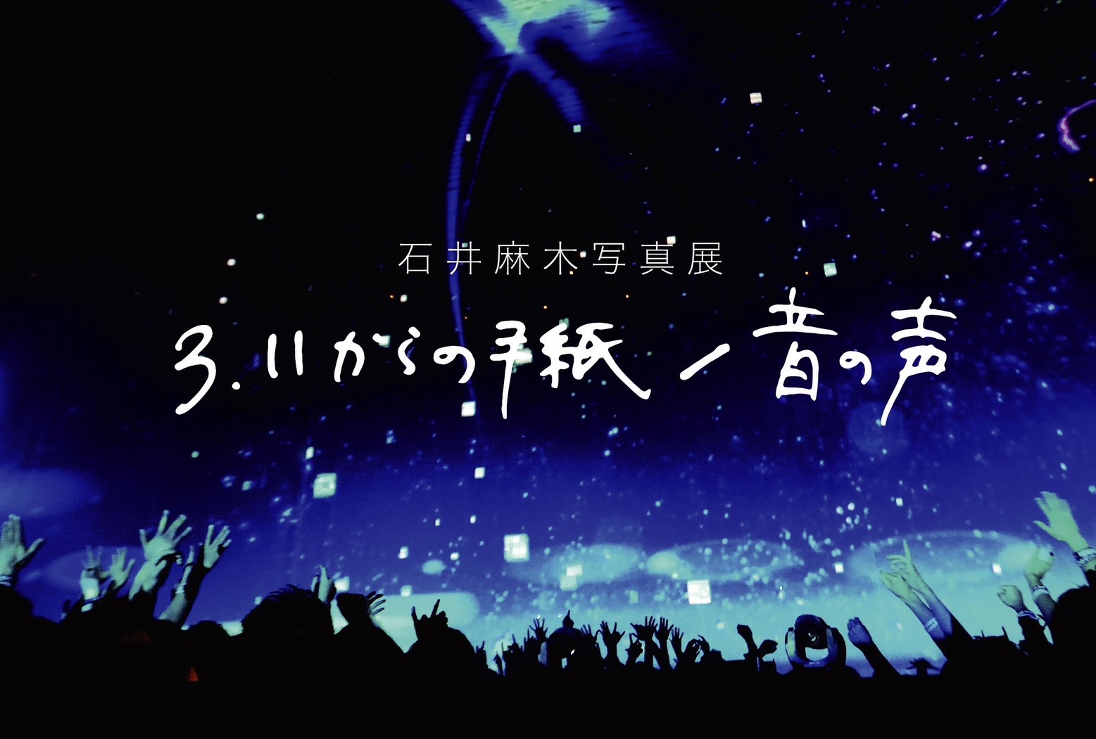 石井麻木写真展