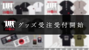 オフィシャルグッズ、東北・金沢編T-SHIRTS　ECサイトにて受注受付開始！