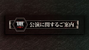 横浜 ぴあアリーナMM 公演に関するご案内