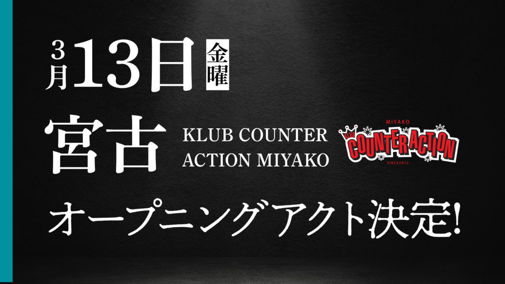 3月13日(金) 宮古 KLUB COUNTER ACTION MIYAKOオープニングアクトに中村旭の出演が決定！