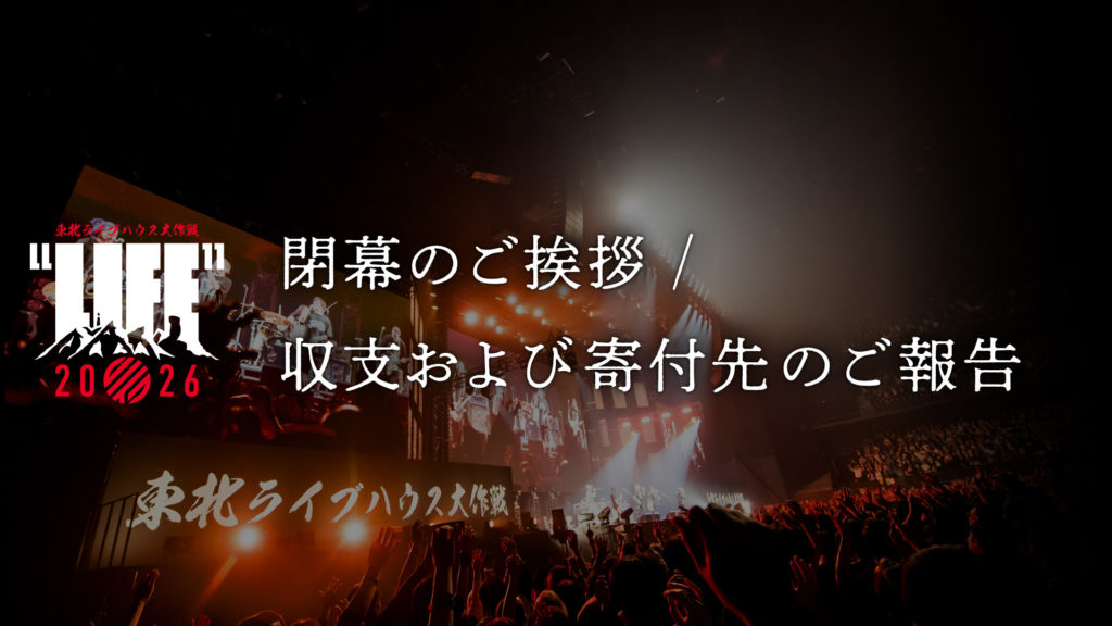 閉幕のご挨拶 /収支および寄付先のご報告を公開しました。